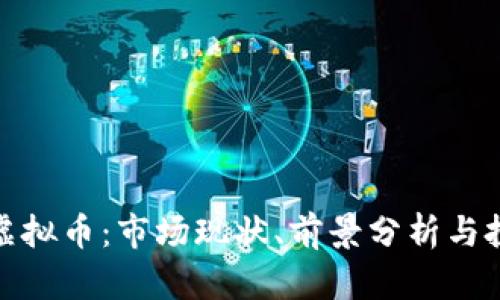 俄罗斯虚拟币：市场现状、前景分析与投资策略