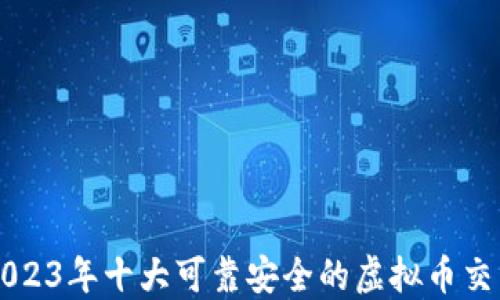 
评测2023年十大可靠安全的虚拟币交易平台