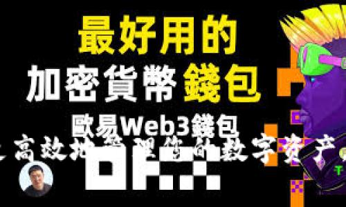   TPWallet内转手续费详细解读及节省策略 / 

 guanjianci TPWallet, 内转手续费, 交易手续费 /guanjianci 

随着数字资产的普遍应用，越来越多的人选择使用TPWallet进行数字资产的管理与交易。TPWallet不仅支持多种不同类型的数字资产，还提供了快速便捷的内转功能。然而，用户在进行内转操作时往往关心的是手续费的问题。本文将深入探讨TPWallet内转手续费的详细信息和可能影响该费用的因素，并提供一些节省手续费的策略。

一、TPWallet内转手续费的基本概念

TPWallet是一款多功能的数字钱包，允许用户在不同的区块链资产之间进行转账操作。内转手续费，是指用户在不同账户之间进行数字资产转移时需要支付的费用。这项费用的产生主要是为了补偿网络的维护成本以及钱包服务提供商的运营成本。

具体来说，TPWallet内转手续费由几个因素组成，包括网络手续费、交易量和时间因素等。由于区块链的去中心化特点，网络手续费受网络使用情况的影响也非常大。在网络拥堵时，手续费可能会上升，对于急需交易的用户来说，这无疑是一个额外的负担。

二、TPWallet内转手续费的具体收费标准

关于TPWallet的内转手续费，官方并没有固定的收费标准。一般情况下，使用TPWallet进行内转的用户会被收取相应的网络手续费，这笔费用会根据具体的转账金额及网络情况而有所变动。例如，某些区块链，如以太坊和比特币，其手续费可能会高于其他一些相对较为新兴的区块链，尤其是在网络流量高峰期。通常情况下，TPWallet的内转手续费在几个美元到几十美元之间浮动，而基础用户在日常转账时可以在费用上进行合理的控制。

三、影响TPWallet内转手续费的因素

影响TPWallet内转手续费的因素有多种，包括但不限于以下几项：

1. **网络拥堵程度**：当越来越多人进行交易时，网络会变得拥堵，这也导致手续费的上涨。一般而言，当网络使用率高峰时，手续费上涨的概率显著增加。

2. **转账金额**：通常情况下，进行较大金额的内转时手续费相对较高，因为这也涉及到更多的计算和验证。此外，某些钱包会根据用户的交易历史和能力设定不同的手续费标准。

3. **选择的区块链类型**：不同的区块链会有不同的手续费，使用交易量较大的区块链，如比特币和以太坊，手续费通常会高于其他较小的链。

4. **时间因素**：在特定的时间段，有些区块链网络可能会由于节假日或其他特别事件而或增加手续费设置。

四、如何节省TPWallet内转手续费

节省TPWallet内转手续费的方法有很多，以下是一些实用的技巧：

1. **选择非高峰时段进行交易**：避开网络拥堵的高峰时段进行转账，可以有效减少手续费。这可以通过关注网络的使用情况，选择平时比较安静的时段。

2. **提升自己的交易技巧**：掌握一些基本的区块链知识，了解手续费形成的机制，选择合适的链进行转账，这样可以在一定程度上控制费用。

3. **选择快速转账选项**：一些钱包提供不同的费用选项，包括快速和普通的转账方式。如果不着急，可以选择普通转账，以降低手续费。

五、用户常见的问题解答

在使用TPWallet的过程中，用户常常会有一些疑问。下面是五个相关问题的详细解答：

问题1: TPWallet内转需要多久到账？

TPWallet内转到账的速度通常取决于多个因素。当用户发起一次内转时，首先会被发送到区块链网络进行打包。这个过程可能只需几秒钟到几分钟。在网络繁忙时，到账时间会有所延长，甚至可能需要几小时。

问题2: 如果我在TPWallet进行内转时没有足够的手续费怎么办？

在进行内转时，如果您的账户余额不足以支付手续费，转账将无法成功。您需要确保账户中有足够的资产来覆盖转账金额及手续费。如果余额不够，您可以通过其他方式补充余额，比如购买一部分加密货币，然后再进行转账。

问题3: TPWallet的手续费会否变动？

是的，TPWallet的手续费是会变动的，因为这与区块链的网络状况及各个区块链的性能有关。尤其是在网络拥堵时，手续费通常会增加。为了减少可能的费用，建议用户密切关注网络状态并选择合适的操作时间。

问题4: 是否有办法零手续费转账？

在TPWallet中，常规内转通常都有手续费，但有些特殊活动或平台可能会提供零手续费的转账选项。例如，行业促销或节日赠送活动，用户可能能享受手续费减免，不过这种情况并不常见，用户需要多加关注。

问题5: TPWallet的手续费和其他钱包比较如何？

TPWallet的手续费相较于其他数字钱包有其独特之处。具体费用可能普遍高于一些小型钱包，但不同钱包的操作和用户体验也有所不同。用户可以根据自身需求，多做对比，选择最适合自己的数字钱包。

总体来说，TPWallet是一款功能强大的数字钱包，了解其内转手续费的构成及节省策略是每位用户都应掌握的基本知识。通过本文的介绍，相信您对TPWallet内转手续费有了更全面的认识，希望能帮助您更高效地管理您的数字资产。