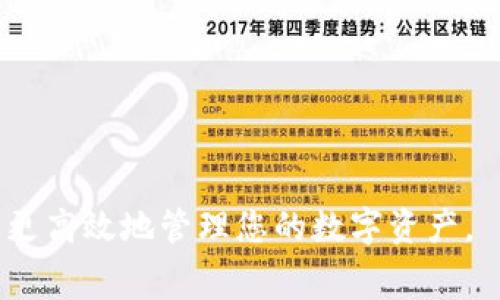   TPWallet内转手续费详细解读及节省策略 / 

 guanjianci TPWallet, 内转手续费, 交易手续费 /guanjianci 

随着数字资产的普遍应用，越来越多的人选择使用TPWallet进行数字资产的管理与交易。TPWallet不仅支持多种不同类型的数字资产，还提供了快速便捷的内转功能。然而，用户在进行内转操作时往往关心的是手续费的问题。本文将深入探讨TPWallet内转手续费的详细信息和可能影响该费用的因素，并提供一些节省手续费的策略。

一、TPWallet内转手续费的基本概念

TPWallet是一款多功能的数字钱包，允许用户在不同的区块链资产之间进行转账操作。内转手续费，是指用户在不同账户之间进行数字资产转移时需要支付的费用。这项费用的产生主要是为了补偿网络的维护成本以及钱包服务提供商的运营成本。

具体来说，TPWallet内转手续费由几个因素组成，包括网络手续费、交易量和时间因素等。由于区块链的去中心化特点，网络手续费受网络使用情况的影响也非常大。在网络拥堵时，手续费可能会上升，对于急需交易的用户来说，这无疑是一个额外的负担。

二、TPWallet内转手续费的具体收费标准

关于TPWallet的内转手续费，官方并没有固定的收费标准。一般情况下，使用TPWallet进行内转的用户会被收取相应的网络手续费，这笔费用会根据具体的转账金额及网络情况而有所变动。例如，某些区块链，如以太坊和比特币，其手续费可能会高于其他一些相对较为新兴的区块链，尤其是在网络流量高峰期。通常情况下，TPWallet的内转手续费在几个美元到几十美元之间浮动，而基础用户在日常转账时可以在费用上进行合理的控制。

三、影响TPWallet内转手续费的因素

影响TPWallet内转手续费的因素有多种，包括但不限于以下几项：

1. **网络拥堵程度**：当越来越多人进行交易时，网络会变得拥堵，这也导致手续费的上涨。一般而言，当网络使用率高峰时，手续费上涨的概率显著增加。

2. **转账金额**：通常情况下，进行较大金额的内转时手续费相对较高，因为这也涉及到更多的计算和验证。此外，某些钱包会根据用户的交易历史和能力设定不同的手续费标准。

3. **选择的区块链类型**：不同的区块链会有不同的手续费，使用交易量较大的区块链，如比特币和以太坊，手续费通常会高于其他较小的链。

4. **时间因素**：在特定的时间段，有些区块链网络可能会由于节假日或其他特别事件而或增加手续费设置。

四、如何节省TPWallet内转手续费

节省TPWallet内转手续费的方法有很多，以下是一些实用的技巧：

1. **选择非高峰时段进行交易**：避开网络拥堵的高峰时段进行转账，可以有效减少手续费。这可以通过关注网络的使用情况，选择平时比较安静的时段。

2. **提升自己的交易技巧**：掌握一些基本的区块链知识，了解手续费形成的机制，选择合适的链进行转账，这样可以在一定程度上控制费用。

3. **选择快速转账选项**：一些钱包提供不同的费用选项，包括快速和普通的转账方式。如果不着急，可以选择普通转账，以降低手续费。

五、用户常见的问题解答

在使用TPWallet的过程中，用户常常会有一些疑问。下面是五个相关问题的详细解答：

问题1: TPWallet内转需要多久到账？

TPWallet内转到账的速度通常取决于多个因素。当用户发起一次内转时，首先会被发送到区块链网络进行打包。这个过程可能只需几秒钟到几分钟。在网络繁忙时，到账时间会有所延长，甚至可能需要几小时。

问题2: 如果我在TPWallet进行内转时没有足够的手续费怎么办？

在进行内转时，如果您的账户余额不足以支付手续费，转账将无法成功。您需要确保账户中有足够的资产来覆盖转账金额及手续费。如果余额不够，您可以通过其他方式补充余额，比如购买一部分加密货币，然后再进行转账。

问题3: TPWallet的手续费会否变动？

是的，TPWallet的手续费是会变动的，因为这与区块链的网络状况及各个区块链的性能有关。尤其是在网络拥堵时，手续费通常会增加。为了减少可能的费用，建议用户密切关注网络状态并选择合适的操作时间。

问题4: 是否有办法零手续费转账？

在TPWallet中，常规内转通常都有手续费，但有些特殊活动或平台可能会提供零手续费的转账选项。例如，行业促销或节日赠送活动，用户可能能享受手续费减免，不过这种情况并不常见，用户需要多加关注。

问题5: TPWallet的手续费和其他钱包比较如何？

TPWallet的手续费相较于其他数字钱包有其独特之处。具体费用可能普遍高于一些小型钱包，但不同钱包的操作和用户体验也有所不同。用户可以根据自身需求，多做对比，选择最适合自己的数字钱包。

总体来说，TPWallet是一款功能强大的数字钱包，了解其内转手续费的构成及节省策略是每位用户都应掌握的基本知识。通过本文的介绍，相信您对TPWallet内转手续费有了更全面的认识，希望能帮助您更高效地管理您的数字资产。