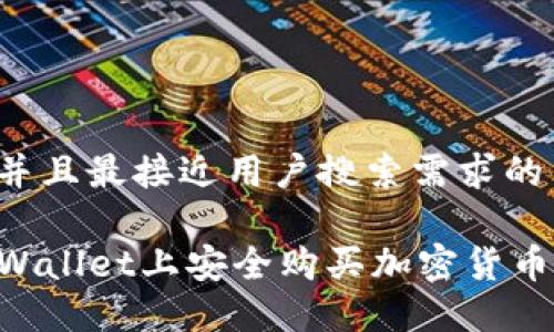 思考一个并且最接近用户搜索需求的

如何在TPWallet上安全购买加密货币：新手指南