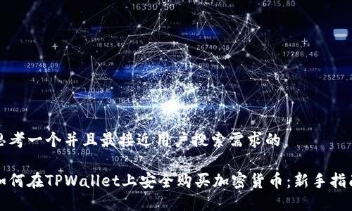 思考一个并且最接近用户搜索需求的

如何在TPWallet上安全购买加密货币：新手指南