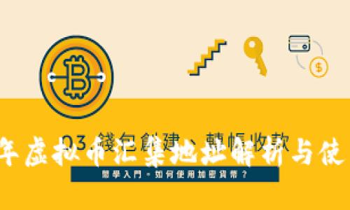 2023年虚拟币汇集地址解析与使用指南