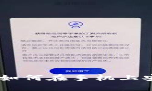 TPWallet手机登录指南：如何在手机上安全便捷地使用TPWallet