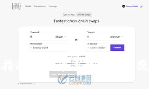 TPWallet手机登录指南：如何在手机上安全便捷地使用TPWallet