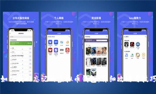 如何找回忘记的虚拟币钱包：详细攻略与技巧