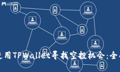 如何使用TPWallet寻找空投机会：全面指南