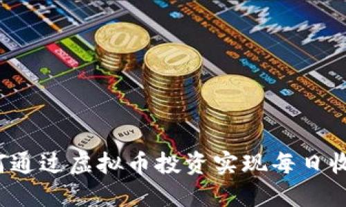 如何通过虚拟币投资实现每日收益？