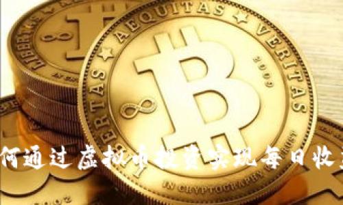 如何通过虚拟币投资实现每日收益？