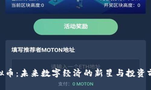 NHT虚拟币：未来数字经济的新星与投资前景分析