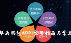 如何下载华为钱包APP：完整指南与常见问题解答