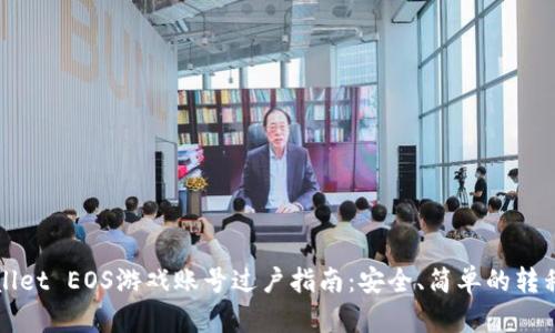 TPWallet EOS游戏账号过户指南：安全、简单的转移方法