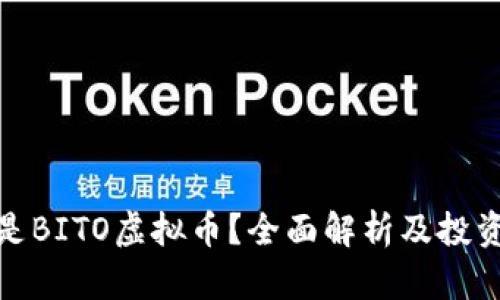 什么是BITO虚拟币？全面解析及投资策略