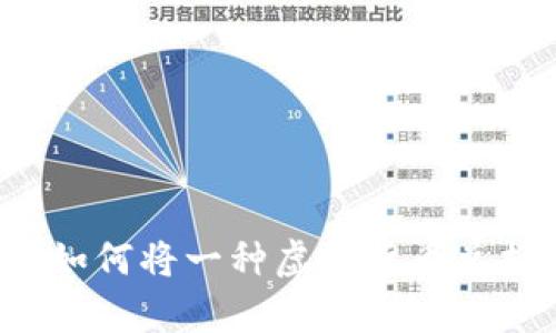 虚拟币交换全解析：如何将一种虚拟货币兑换成另一种虚拟货币