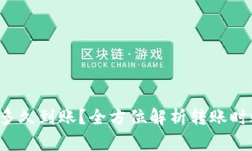  TP钱包转账多久到账？全方位解析转账时效与影响因素