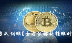 TP钱包转账多久到账？全方位解析转账时效与影