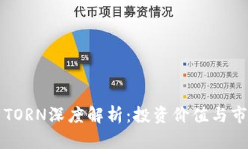 虚拟币TORN深度解析：投资价值与市场前景