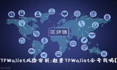 TPWallet风险分析：投资TPWallet会亏钱吗？