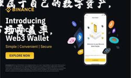 下面是为您提供的、关键词以及详细内容结构：

  如何查看TPWallet合约地址及相关信息 / 
 guanjianci TPWallet, 合约地址, 区块链 /guanjianci 

了解TPWallet和合约地址的基本概念
在深入探讨如何查看TPWallet的合约地址之前，我们需要理解TPWallet的概念以及何为合约地址。TPWallet是一个分散化的钱包，旨在支持多种区块链资产的存储与交易。它不仅具备安全性强、操作简便的特点，还支持多种跨链资产，使得用户的数字资产更为安全便捷。

合约地址是指在区块链上智能合约的特定地址。这些地址是有特定格式的字母和数字组合，区块链中的事务会在这些地址上进行交互。对于TPWallet用户来说，了解合约地址的相关信息是极其重要的，因为这将帮助用户访问信息，确保他们的交易安全。

如何查询TPWallet的合约地址
TPWallet的合约地址可以通过多个渠道来获取。最常见的方式为访问官方网页、查看相关的区块链浏览器以及在社交社区中寻找相关答案。

首先，访问TPWallet的官方网站是获取合约地址的最安全和直接的方式。在官网页面上，用户通常可以找到合约地址的信息，包括最新的合约信息、更新日志、社区公告等。这样，可以确保用户获取到最新、最准确的信息。

其次，区块链浏览器是查看合约地址的重要工具。以以太坊为例，用户可以通过以太坊的区块链浏览器，例如Etherscan，输入TPWallet的名称，来查找其相关合约地址。在这些浏览器中，用户会获得合约的详细信息，包括创建时间、交易记录、持有者等。

最后，用户也可以在社交媒体或社区论坛中寻找相关信息，特别是在诸如Reddit、Telegram等平台的区块链社区中。在这些平台上，用户可以向其他经验丰富的投资者寻求帮助或建议，从社区中获取他人分享的经验和信息。

TPWallet合约地址的安全性如何保证
在区块链技术中，安全性是一个重要的考量点。TPWallet的合约地址和智能合约的安全性直接关系到用户资产的安全。因此，用户在使用TPWallet及其合约地址时，需了解合约的安全性如何保证。

首先，TPWallet的合约会经过严格的代码审计，确保不存在漏洞或黑客攻击的致命风险。专业的安全团队会对每一行代码进行检查，从而确保合约的健壮性，防止恶意攻击的发生。

其次，合约地址一旦部署在区块链上，即使是合约开发者也无法修改合约的逻辑，增加了使用的透明度和安全性。用户可以通过区块链浏览器随时审核合约代码，检查合约是否与官网所提供的信息一致。

此外，TPWallet还可以通过建立用户权限和访问控制来保护合约的安全性。只有授权用户才能进行特定的操作，从而增加了合约的安全防护机制。

TPWallet合约地址与交易的关系
合约地址与交易息息相关，理解两者之间的关系有助于更好地使用TPWallet进行数字资产的管理和交易。

每当用户在TPWallet上进行交易时，实际上是通过其合约地址进行的。这意味着合约地址不仅是交易的目的地，同时也是交易逻辑的执行者。合约地址的安全性决定了交易的安全性，用户必须确保与正规合约进行交互，以免遭受损失。

当用户向某一合约地址发送资产时，区块链会自动记录下这笔交易，包括涉及的合约地址、成交时间及交易金额等。这一过程是不可篡改的，保证了交易的真实性与透明性。

此外，用户在进行调用合约地址的操作时，确保选择合适的合约函数至关重要。不当的选择可能会导致资产损失或其实验失败。在TPWallet上，用户需要仔细阅读合约相关的文档和说明，以确定合适的合约调用方式。

常见问题解答
在使用TPWallet的过程中，用户可能会遇到一些常见问题。以下是五个相关问题，以及对应的详细解答。

1. 如何确保我获取的TPWallet合约地址是正确的？
用户在获取TPWallet合约地址时，需要特别注意确保信息来源的安全性和准确性。以下是一些建议：

首先，使用TPWallet的官方网站作为首要选择，确保合约地址来自官方渠道。如果在外部网站上询问合约地址，务必确保网址的安全性，避免仿冒网站。然而，有些第三方网站虽非官方网站，但其提供的合约地址也可能是准确的，可以作为辅助参考。

其次，利用区块链浏览器进行交叉验证是个非常有效的方法。如果您找到的合约地址还存在于区块链浏览器上，并与TPWallet官方信息保持一致，那么这一地址的准确性很高。此外，区块链浏览器通常提供丰富的合约信息，包括交易历史、地址持有记录等，可以帮助用户更深入地了解该合约。

最后，参与一些相关的论坛和社交媒体社区也是一个不错的选择。在这些社区中，可以询问其他用户以确认合约地址的准确性，同时也能获取关于TPWallet的最新动态。

2. TPWallet的合约地址是否会变更？
一般情况下，一旦合约地址被部署到区块链上，它就会保持不变。TPWallet的合约地址是根据程序代码生成的，具有固定性和唯一性。

但是，值得注意的是，在某些情况下，合约可能会进行更新，而新的合约地址将随着更新而发布。此时，用户需要获取到最新的合约地址，并确保在事务中使用的是正确的合约。解决此类问题的最佳方法是紧密关注TPWallet的官方网站和社区公告，及时获取更新信息，避免执行过时的合约地址可能导致的资产损失。

3. 如何确保在TPWallet上进行交易的安全性？
确保交易的安全性是保护数字资产的重要环节。以下是一些有效的措施：

首先，务必核对合约地址和相关信息，确保自己操作的合约地址为官方网站或公认的第三方可靠来源。用户应对合约执行的每一步保持高度警惕，以免上当受骗。

其次，使用TPWallet的安全功能，例如双重身份验证和加密技术，来保护自己的账户安全。此外，用户应定期更改登录密码，避免与他人共享账户信息。

最后，建议用户定期检查交易记录，监控账户活动。一旦发现异常，及时采取措施，诸如冻结账户或联系TPWallet支持团队，也是确保安全的一种方式。

4. 如果合约地址出错会导致什么后果？
合约地址出错可能导致许多潜在风险，主要包括以下几点：

首先，交易可能失败。一旦用户尝试向错误的合约地址发送资产，区块链将无法识别正确的目标合约，从而导致交易的失败。这可能造成用户无法完成预期事务，资产的流动性受阻。

其次，发送的资产可能丢失。在一些情况下，如果用户将资产发送到一个不存在或错误的合约地址，这部分资产就可能永久丢失，难以找回。因此，用户需要在进行任何交易之前，仔细核实收款地址的准确性。

最后，错误的合约调用可能会导致合约逻辑中断或出错，甚至让合约中的资产被锁定或无法访问，造成一定的机会成本和经济损失。

5. TPWallet的未来发展方向如何？
TPWallet作为一个不断发展的区块链钱包，其未来发展有如下可能方向：

首先，增加支持的区块链资产种类。随着区块链技术的不断发展，新兴资产和项目不断涌现，TPWallet未来将有可能拓展支持的币种和合约，以满足用户日益增长的需求。

其次，改善用户体验，增强易用性。TPWallet将在界面设计、安全防护、操作便捷性等方面不断努力，以用户体验，让用户能够更快速且安全地管理属于自己的数字资产。

最后，强化与其他区块链项目的合作，推动跨链技术的应用。随着跨链技术的逐渐成熟，TPWallet可以借此进一步增强其钱包的核心竞争力和市场覆盖率。

以上就是对TPWallet合约地址及相关信息的详细解答，希望对您有所帮助！
