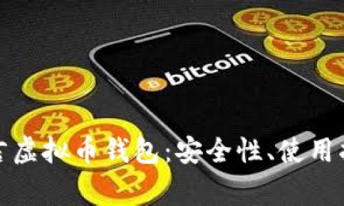 全面解析易语言虚拟币钱包：安全性、使用指南与常见问题