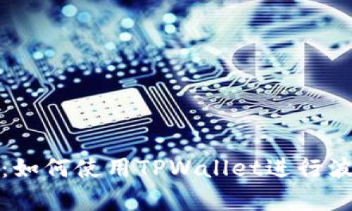 全面解析：如何使用TPWallet进行波场链操作