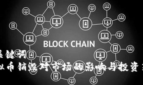 与关键词  
虚拟币销毁对市场的影响与投资策略