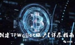  如何批量创建TPWallet账户？详尽指南与实用技巧