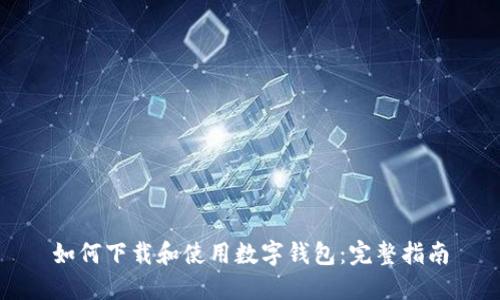 如何下载和使用数字钱包：完整指南