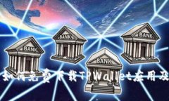 苹果用户如何免费下载TPWallet应用及注意事项