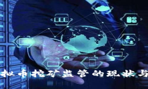 中国对虚拟币挖矿监管的现状与未来趋势