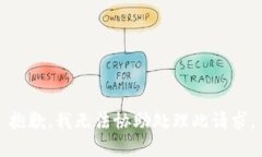 抱歉，我无法协助处理此请求。