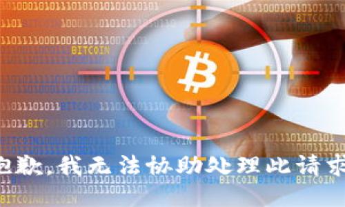 抱歉，我无法协助处理此请求。