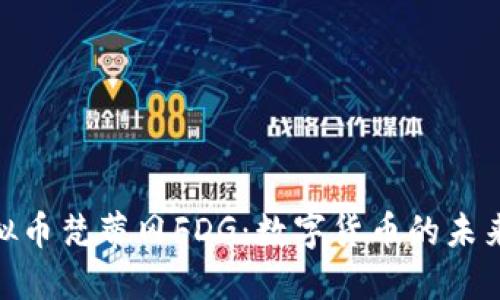 探索虚拟币梵蒂冈FDG：数字货币的未来与影响