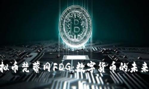 探索虚拟币梵蒂冈FDG：数字货币的未来与影响