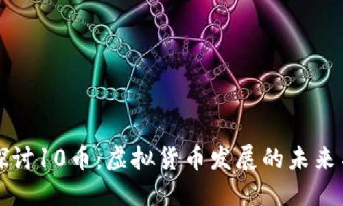 深入探讨10币：虚拟货币发展的未来与挑战