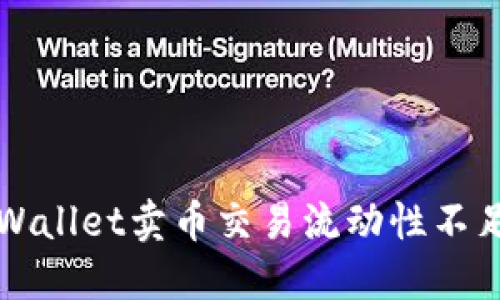解决TPWallet卖币交易流动性不足的问题