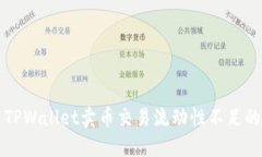 解决TPWallet卖币交易流动性不足的问题