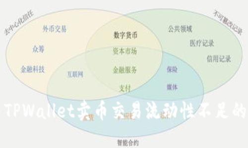 解决TPWallet卖币交易流动性不足的问题