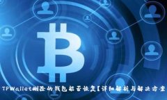 TPWallet删除的钱包能否恢复？详细解析与解决方案