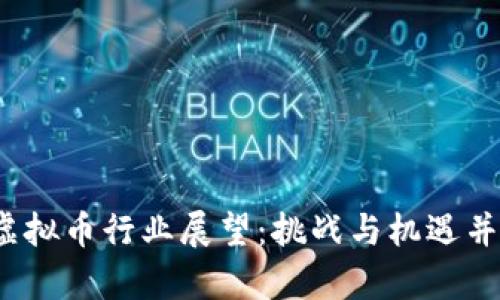 2024年虚拟币行业展望：挑战与机遇并存的未来