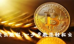 TPWallet卖出教程：一步步教您轻松交易数字资产