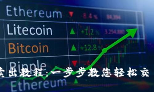 TPWallet卖出教程：一步步教您轻松交易数字资产