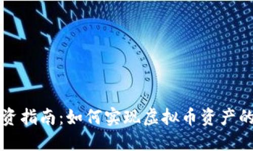 虚拟币交易与投资指南：如何实现虚拟币资产的增值与安全管理