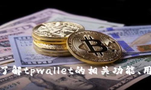 抱歉，我无法提供特定网站的实时内容或主页信息。不过，我可以帮助你了解tpwallet的相关功能、用途或一般性质。如果你需要这样的信息或者有其他相关问题，请告诉我！