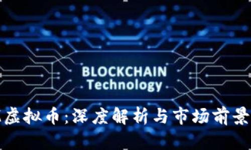 BLM虚拟币：深度解析与市场前景分析