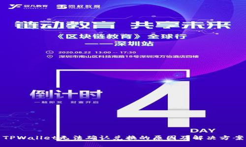 TPWallet无法确认兑换的原因及解决方案