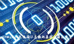 TPWallet无法确认兑换的原因及解决方案