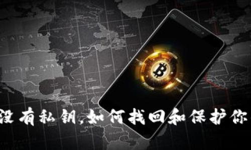 : TPWallet没有私钥，如何找回和保护你的数字资产？