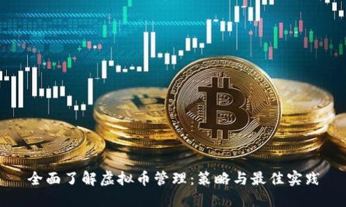 全面了解虚拟币管理：策略与最佳实践