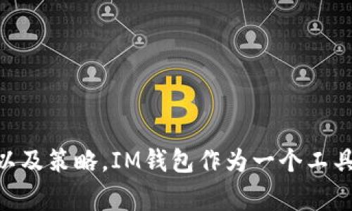 如何在IM钱包中添加资产：详细指南与常见问题解答

IM钱包, 添加资产, 虚拟货币管理/guanjianci

引言
在数字货币日渐兴起的今天，许多人开始关注各种加密资产的管理，其中IM钱包因其安全性和易用性受到广大用户的青睐。IM钱包不仅提供多种虚拟资产的存储功能，还允许用户轻松地添加各种资产，这正是每个IM钱包用户所需掌握的基本技能。本篇文章将为您提供详细的操作指南，教您如何在IM钱包中添加资产，并回答用户在实际操作中可能遇到的相关问题。

IM钱包的基本介绍
IM钱包是一款功能强大且安全性较高的数字资产管理工具，支持多种虚拟货币的存储和交易。用户可以在IM钱包中方便地管理自己的资产，包括比特币、以太坊等主流币种以及其他较为小众的加密货币。其简单的用户界面和高效的资产管理功能使得IM钱包成为很多数字货币投资者的首选.

如何在IM钱包中添加资产
以下是详细的步骤和说明，帮助您在IM钱包中成功添加资产：

h4步骤一：下载并安装IM钱包/h4
首先，您需要确保您已在手机或电脑上下载并成功安装IM钱包。您可以通过官方渠道获取该应用，确保软件的安全性和完整性。

h4步骤二：创建或导入钱包/h4
如果您是首次使用IM钱包，您需要创建一个新的钱包，这通常需要设置一个安全密码，并做好助记词的备份。如果您已有钱包，可以选择导入钱包，通常需要私钥或助记词。

h4步骤三：选择添加资产选项/h4
登录IM钱包后，您会看到应用主界面上有一个“资产管理”或“添加资产”的选项。点击该选项，使您进入资产添加页面。

h4步骤四：选择要添加的资产/h4
在资产添加页面，您可以看到可选择的各种加密资产。选择您想要添加的资产，通常这些资产会分为不同的类别，如主流资产和小众资产。您可以在搜索框中直接输入资产名称快速查找。

h4步骤五：确认添加/h4
选择好资产后，您需要确认添加该资产。系统会进行一系列的认证流程，确保您所选择的资产是安全有效的。待系统确认无误后，您的资产将成功添加至您的IM钱包中。

常见问题解答

问题一：IM钱包支持哪些类型的资产？
IM钱包支持多种类型的数字资产，主要包括：
ul
  li主流加密货币：如比特币（BTC）、以太坊（ETH）、瑞波币（XRP）等/li
  li稳定币：如USDT、BUSD等，通常用于稳定交易/li
  li小众加密货币：IM钱包也有支持一些新兴的、流动性较低的代币/li
/ul
不同的资产可能会有不同的添加流程，用户应仔细阅读官方说明，确保在安全状态下进行操作。

问题二：为什么添加资产时会遇到问题？
在添加资产的过程中，用户可能会遇到一些问题，例如：
ul
  li网络问题：如果网络不稳定，可能导致资产添加失败。/li
  li资产不被支持：IM钱包可能不支持您试图添加的特定资产。/li
  li系统漏洞：偶尔可能会由于软件更新或服务器故障导致的短暂性问题。/li
  li安全性限制：为了保护用户的资产，IM钱包可能会对一些操作进行额外的安全认证。/li
/ul
针对这些问题，建议用户在进行操作前确保网络状态良好，并确认所添加的资产是否在IM钱包所支持的范围内。如果问题依旧无法解决，可以联系IM钱包的客服，获得更多帮助。

问题三：如何安全地使用IM钱包进行资产操作？
为了帮助用户安全地使用IM钱包，以下几点值得注意：
ul
  li设置复杂密码：选择一个强密码是保护您钱包安全的第一步。/li
  li定期备份：时常备份您的助记词与私钥，以防止意外丢失。/li
  li及时软件更新：定期检查IM钱包版本，确保使用最新的安全保护措施。/li
  li避免公共Wi-Fi：尽量避免在不安全的网络环境下进行重要操作。/li
/ul
通过这些措施，用户可以相对有效地保护自身资产安全，减少被黑客攻击的风险。

问题四：如何查看添加的资产状态？
在IM钱包中，用户可以通过以下步骤查看自己所添加资产的状态：
ul
  li进入“资产管理”界面，您可以看到自己所有添加的资产。/li
  li每种资产旁边会显示当前余额和市场价格信息。/li
  li有些资产可能还会显示交易记录，帮助用户更好地管理投资。/li
/ul
如果某项资产未如预期显示，可能需要检查网络连接或该资产是否被IM钱包支持。

问题五：IM钱包的客户支持如何？
IM钱包的客户支持服务主要包括：
ul
  li在线客服：用户可以在应用内找到客服支持，直接沟通解决问题。/li
  li社区帮助：IM钱包常会在社交媒体或论坛上建立用户社群，允许用户共享经验与解决方案。/li
  liFAQs：IM钱包官方网站上通常会有常见问题解答，便于新用户了解使用流程。/li
/ul
建议在遇到问题时，首先查看官方网站的帮助中心，往往能快速获取解决方案。如实在不能解决，再考虑联系客户支持寻求帮助。

结语
通过上面的步骤和问题解答，我们希望您已经能够在IM钱包中顺利添加资产，并且在使用这个平台时更加得心应手。数字货币管理并不复杂，关键在于掌握正确的方法以及策略。IM钱包作为一个工具，能够有效地帮助您管理和运营各种数字资产。无论您是刚刚入门的用户，还是已经有一定经验的投资者，IM钱包都可以为您提供便捷的资产管理体验。